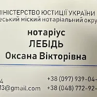 Нотаріус «Оксана Лебідь» в Одесі