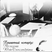 Нотаріус «Юлія Міглазова» в Одесі