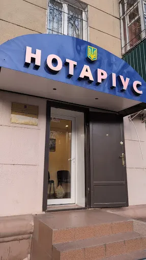 ПРИВАТНИЙ НОТАРІУС ПОЛЯНСЬКИЙ ВІКТОР МИКОЛАЙОВИЧ